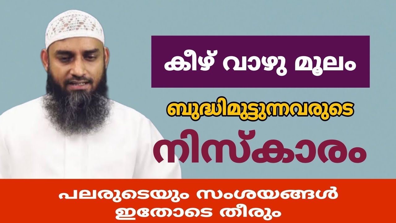 കീഴ് വാഴു മൂലം ബുദ്ധിമുട്ട്ന്നവരുടെ നിസ്കാരം #mathaprasangam