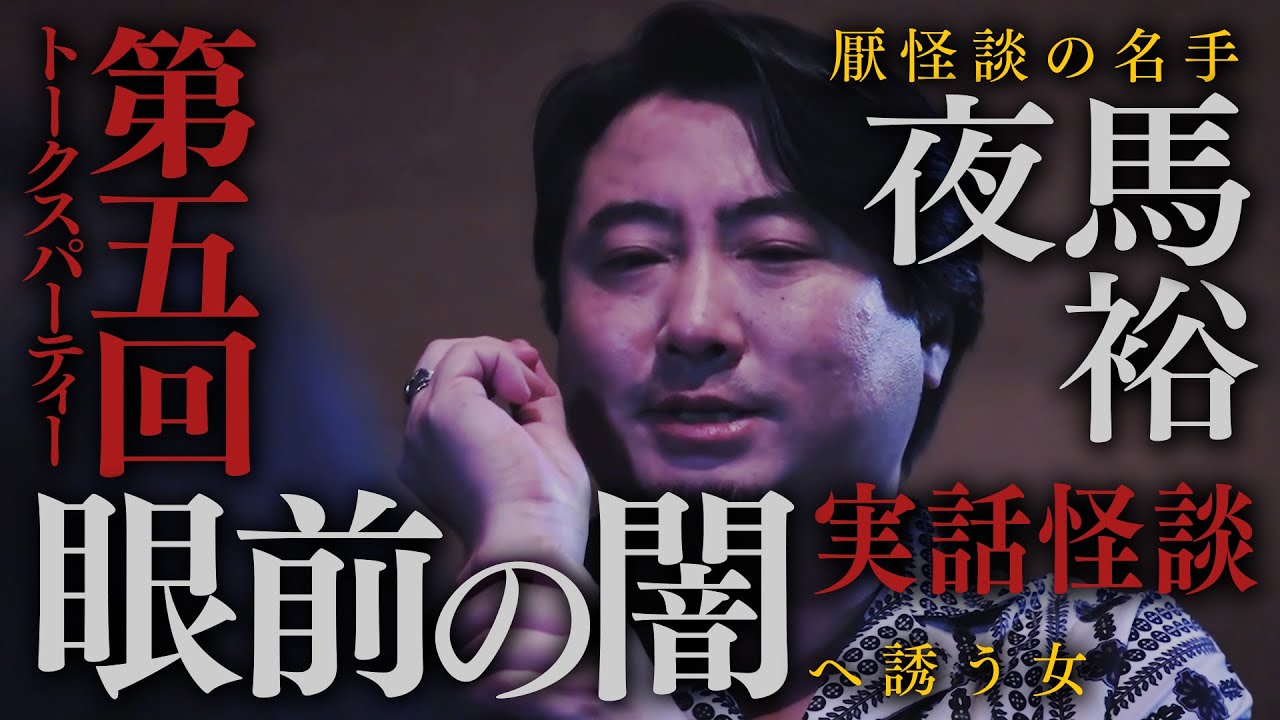 【トークスパーティー】人間の憎悪か、その場所が呼び寄せた怪異か【毎週月曜更新】