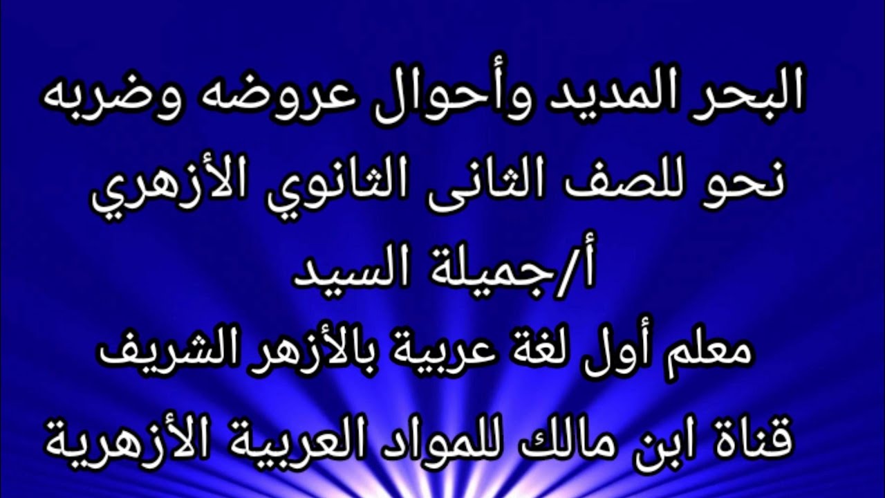 البحر المديد .وأحوال عروضه وضربه.عروض للصف الثانى الثانوى الأزهري القسم الأدبى أ/جميلة السيد