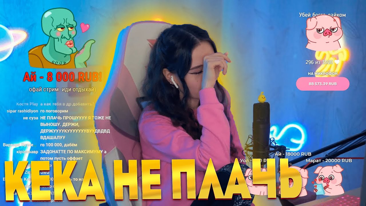 😱😭КЕКА ПЛАЧЕТ ИЗ ЗА ДОНАТОВ ! ИСТЕРИКА НА СТРИМЕ ! НАРЕЗКА СО СТРИМА КЕКИ ! 100К РУБЛЕЙ ЗА СТРИМ😭😱