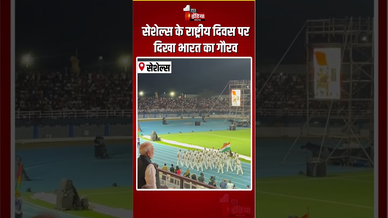 Seychelles National Day: सेशेल्स के राष्ट्रीय दिवस पर दिखा भारत का गौरव | Indian Army | PM Modi