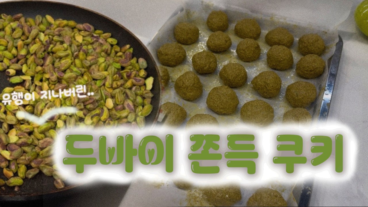 두쫀쿠 유행은 끝났지만 제 영상까지만 봐주세요..