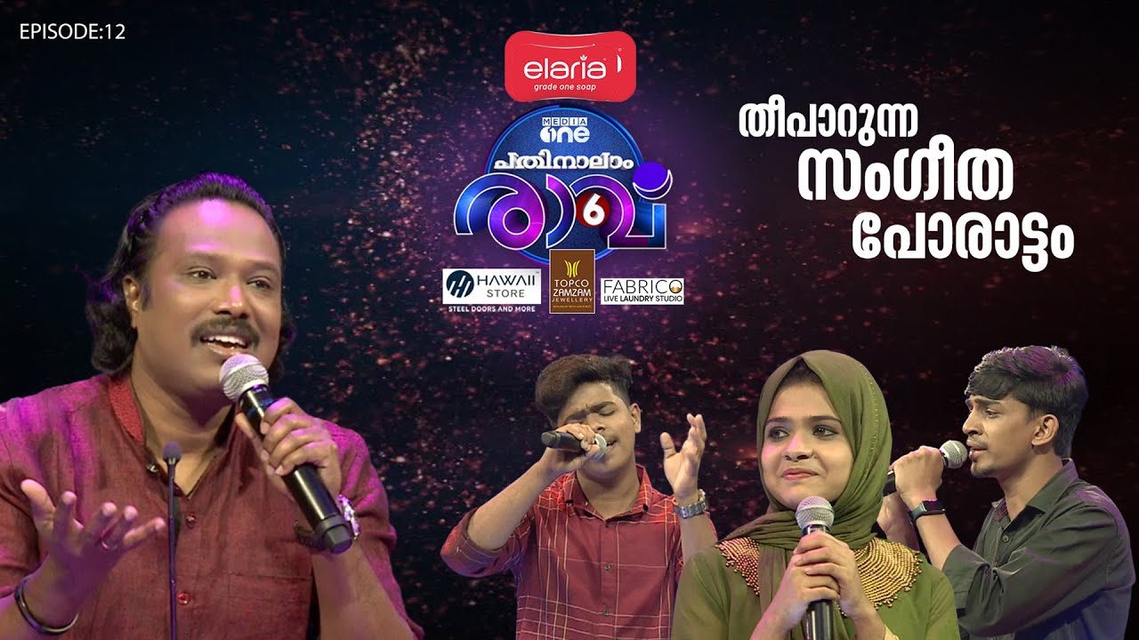 തീ പാറുന്ന സംഗീത പോരാട്ടം; പതിനാലാം രാവ് സീസൺ 6| Episode 12 | Pathinalam Ravu Season 6