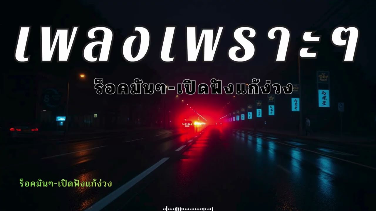 รวมเพลงสตริงเพราะๆ ฟังบนรถแก้ง่วง ฉบับอัปเดตล่าสุด