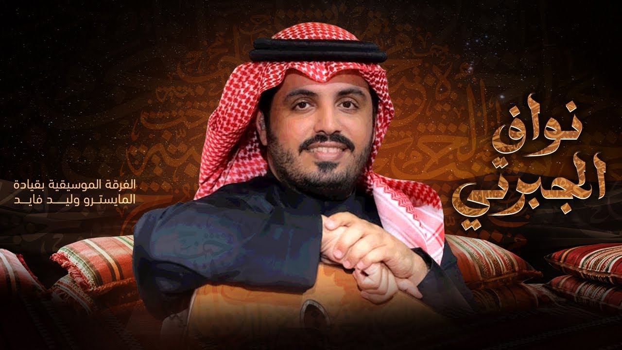 البث المباشر لـ جلسة الفنان نواف الجبرتي