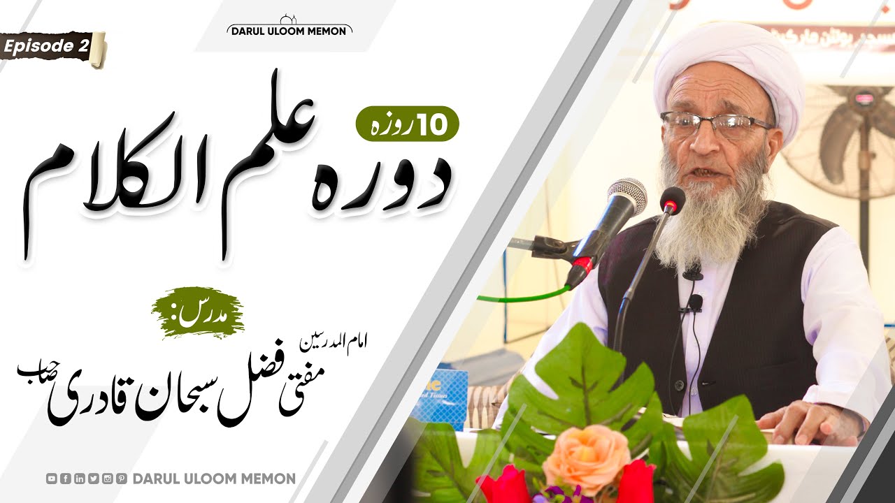 10 Roza Dora-e-Ilm ul Kalam | Episode 2 | Mufti Fazl-e-Subhan Qadri | Darul Uloom Memon