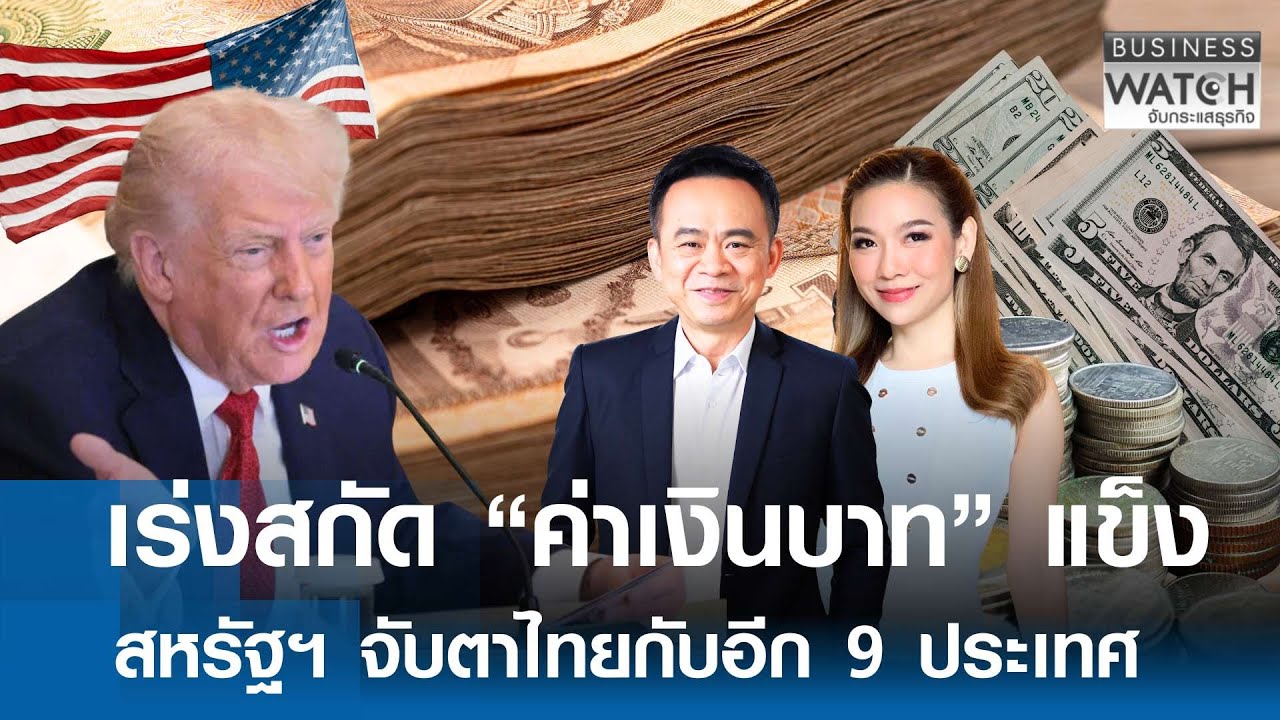 เร่งสกัด “ค่าเงินบาท” แข็ง สหรัฐฯ จับตาไทยกับอีก 9 ประเทศ | BUSINESS WATCH | 10-02-69 (FULL)