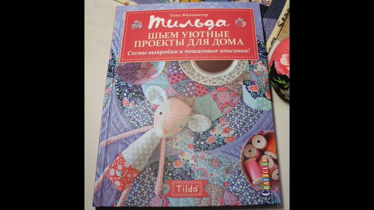 Множество идей для творчества от Тильда. Листаю книгу, делюсь впечатлением.