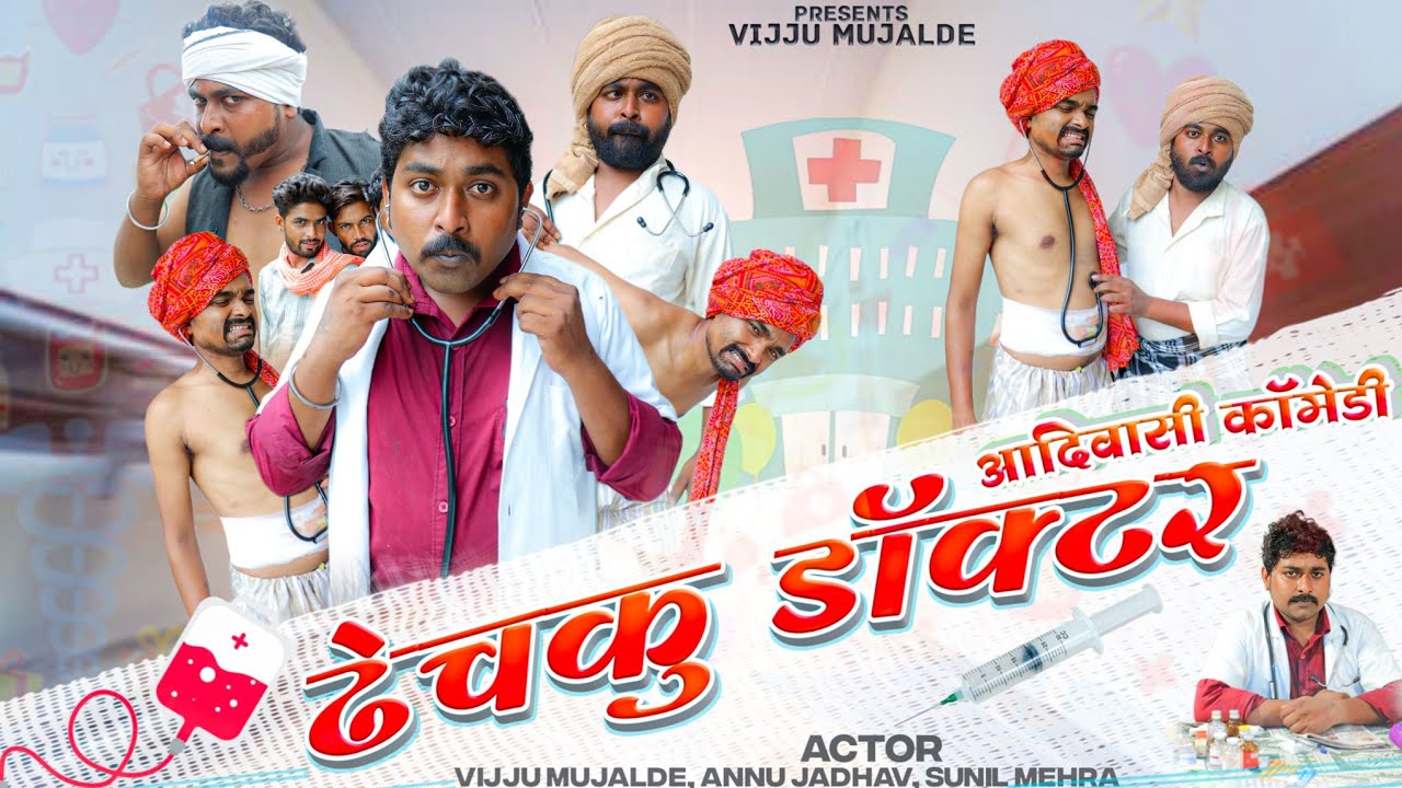 डाव्लो सेसरो || davalo sesros || आदिवासी कॉमेडी वीडियो 😄😄 || Vijju Mujalde