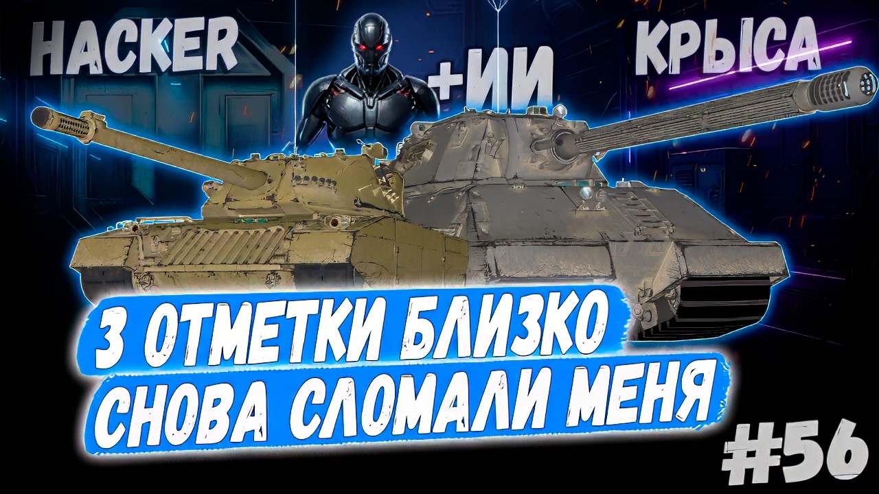 3 Отметки 👊 - Hacker | Taschenratte + Камин🔥 ➡️ - 56й Раунд🤞3 сезон 👊
