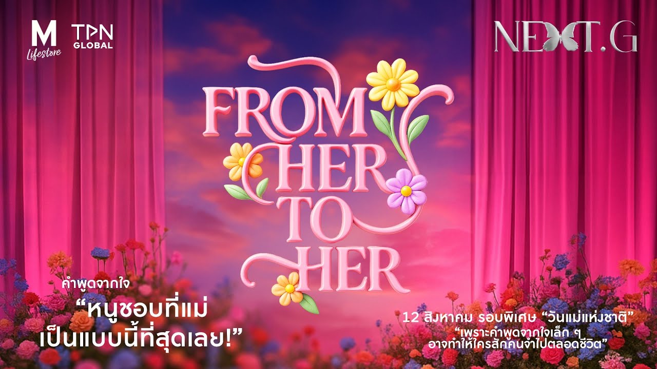 Next G [ From her to her ] หนูชอบแม่ที่เป็นแบบนี้ที่สุดเลย