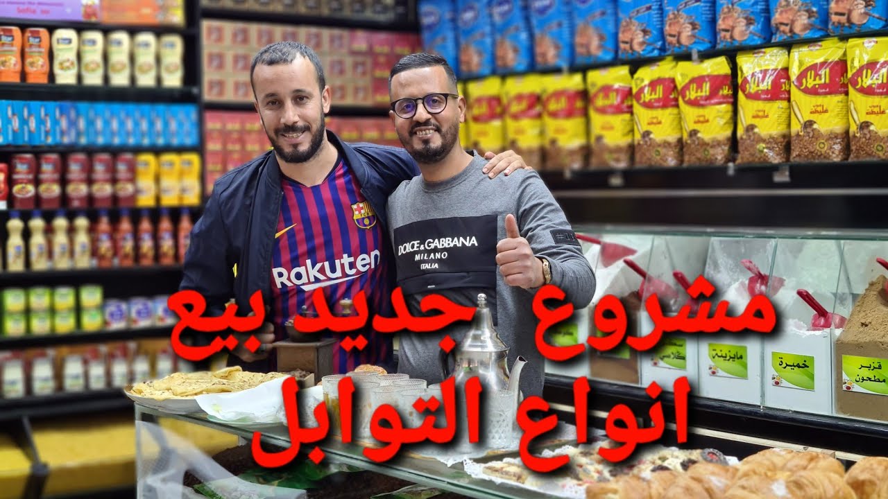 taourirt 2021 مشروع جديد لصديقنا حميد بيع جميع التوابل والقهوة والشاي ولوازم الحلويات الله يسخر له