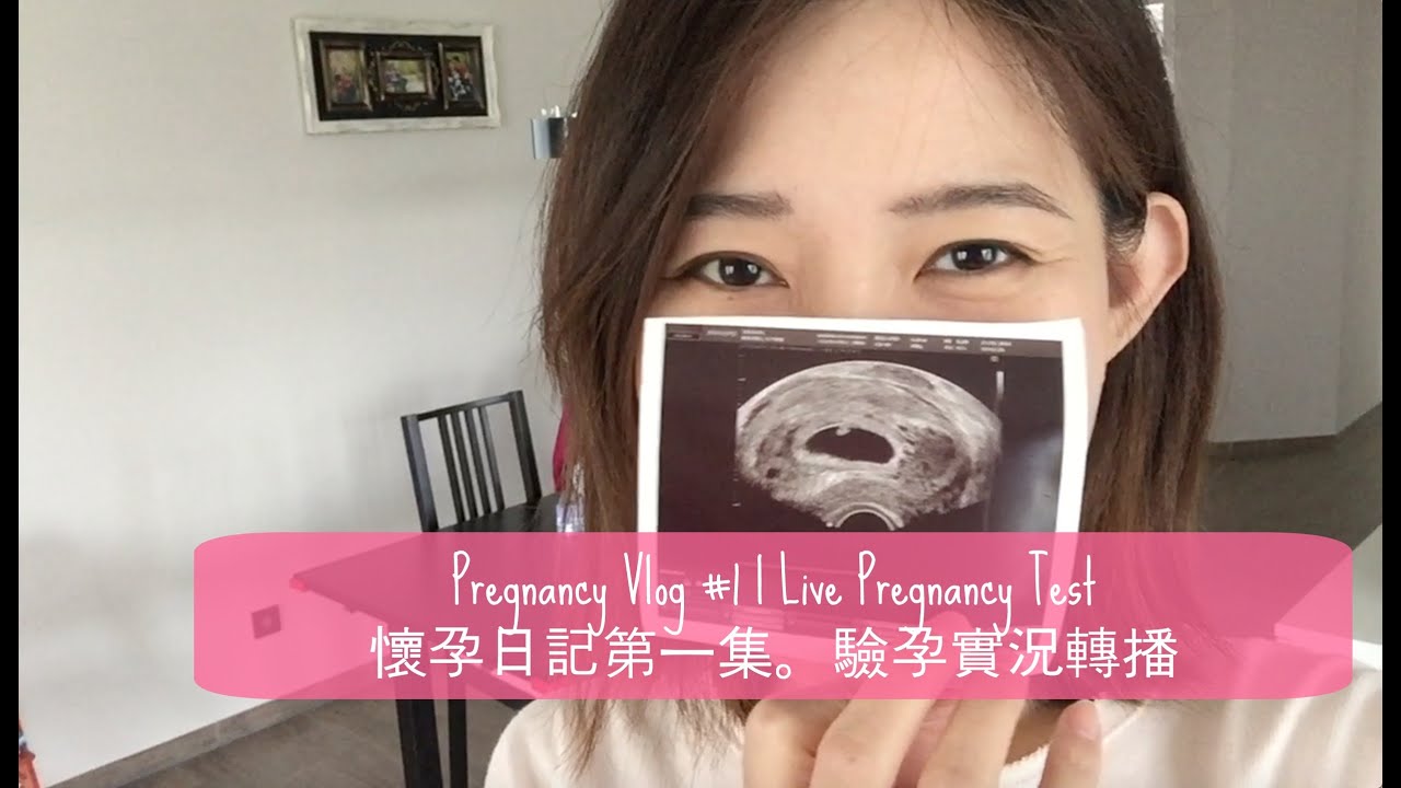 ♛ Pregnancy Vlog EP1 l Live Pregnancy Test 懷孕日記第一集。驗孕實況轉播