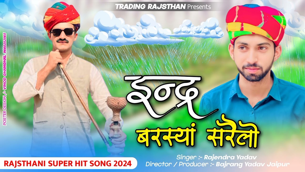 इन्द्र बरस्यां सरैलो // New Trending Song // Rajendra Yadav