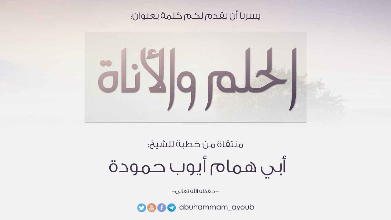 الحلم والأناة - للشيخ أبي همام أيوب حمودة
