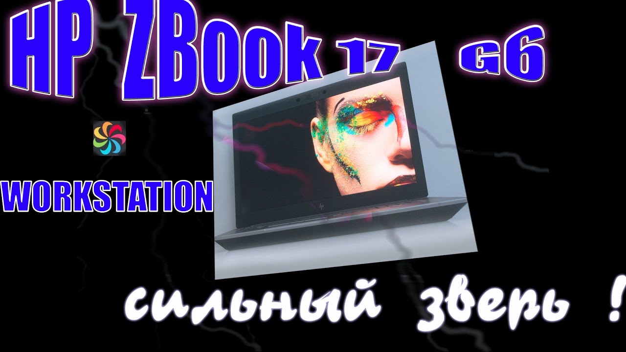 HP ZBook 17 G6 мощная рабочая станция !