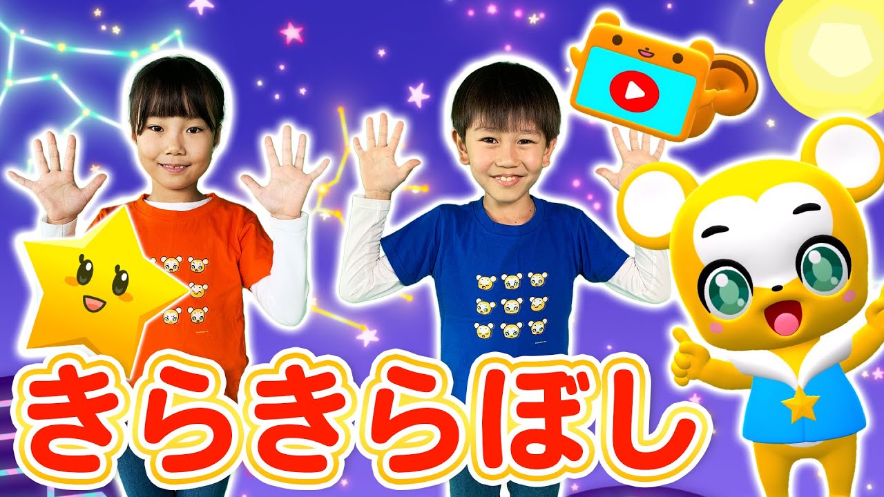 【うた＆ダンス】きらきらぼし＜振り付き＞こども・童謡・手遊び・キッズ・ダンスapanese Children's Song, Nursery Rhymes