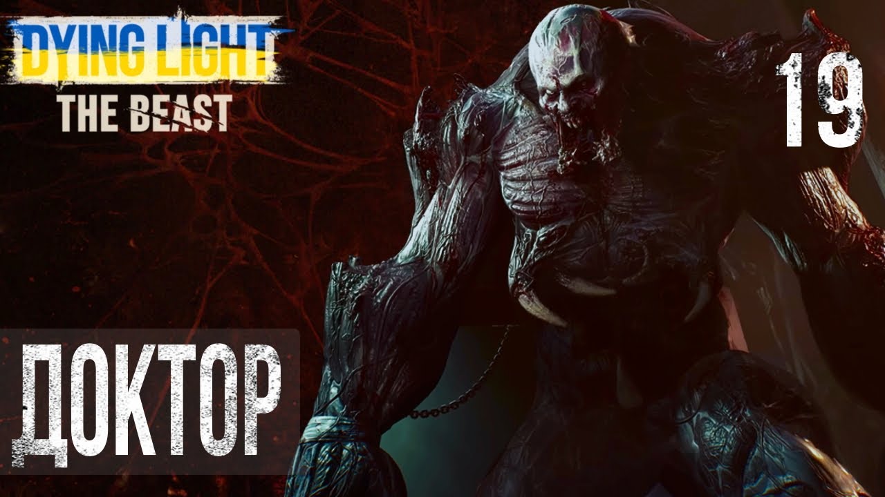 Dying Light: The Beast | Проходження українською — Частина 19: ДОКТОР