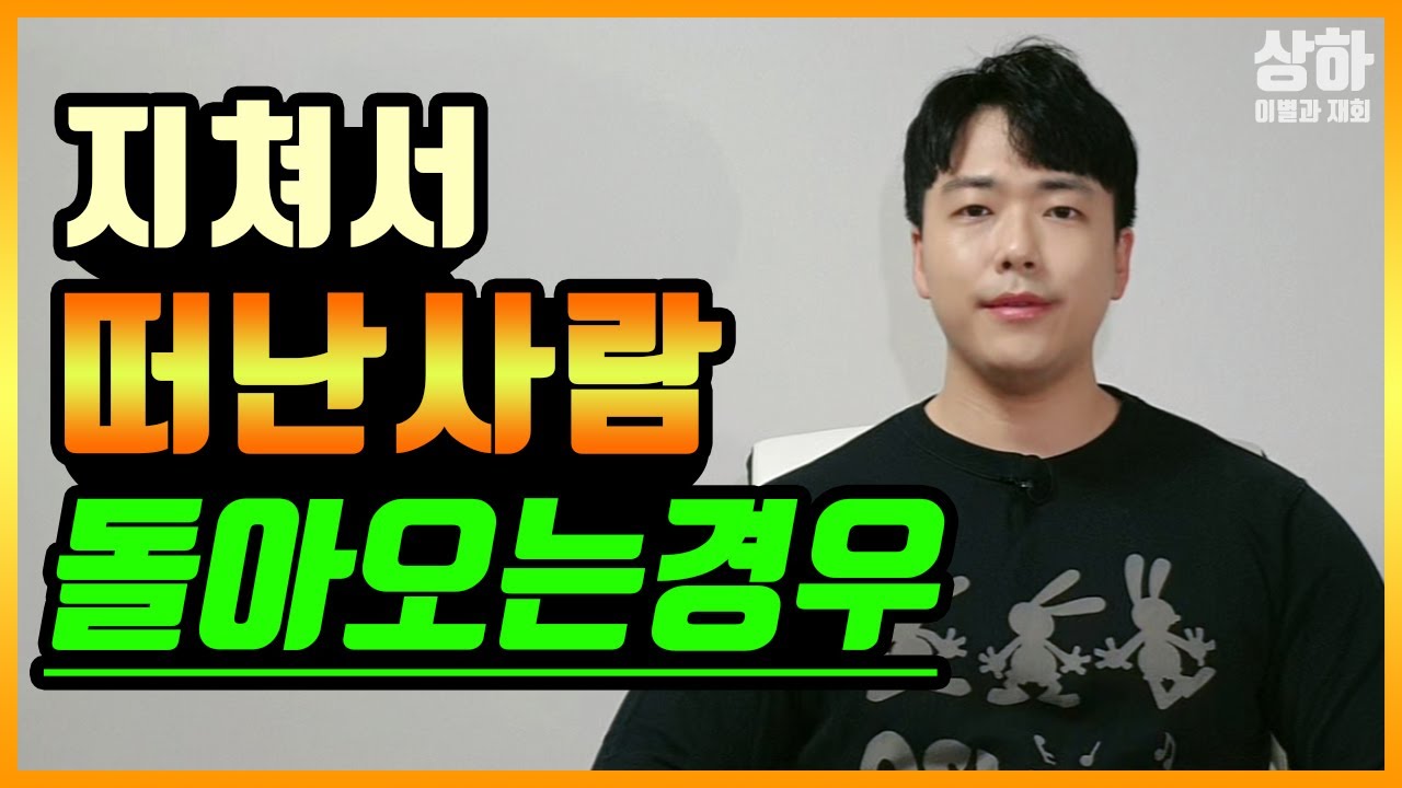 지쳐서 헤어진 남자친구, 여자 심리 (재회되는 돌아보는 경우)