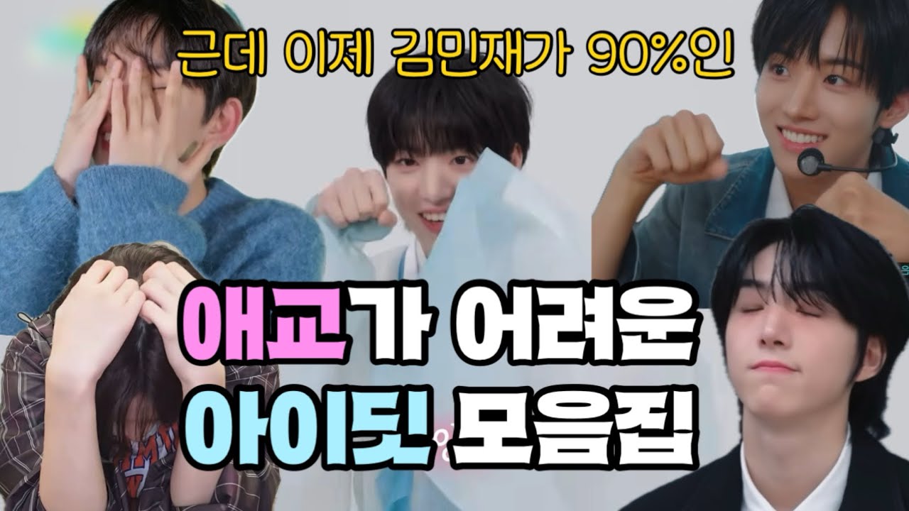 [아이딧/IDID] 선 애교 후 현타인 평균 19.5세 그룹