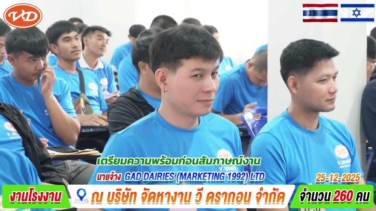 25 ธค 2568 บรรยากาศ สัมภาษณ์งานโรงงาน ประเทศอิสราเอล จำนวน 260 คน ณ บริษัท จัดหางาน วี ดรากอน จำกัด