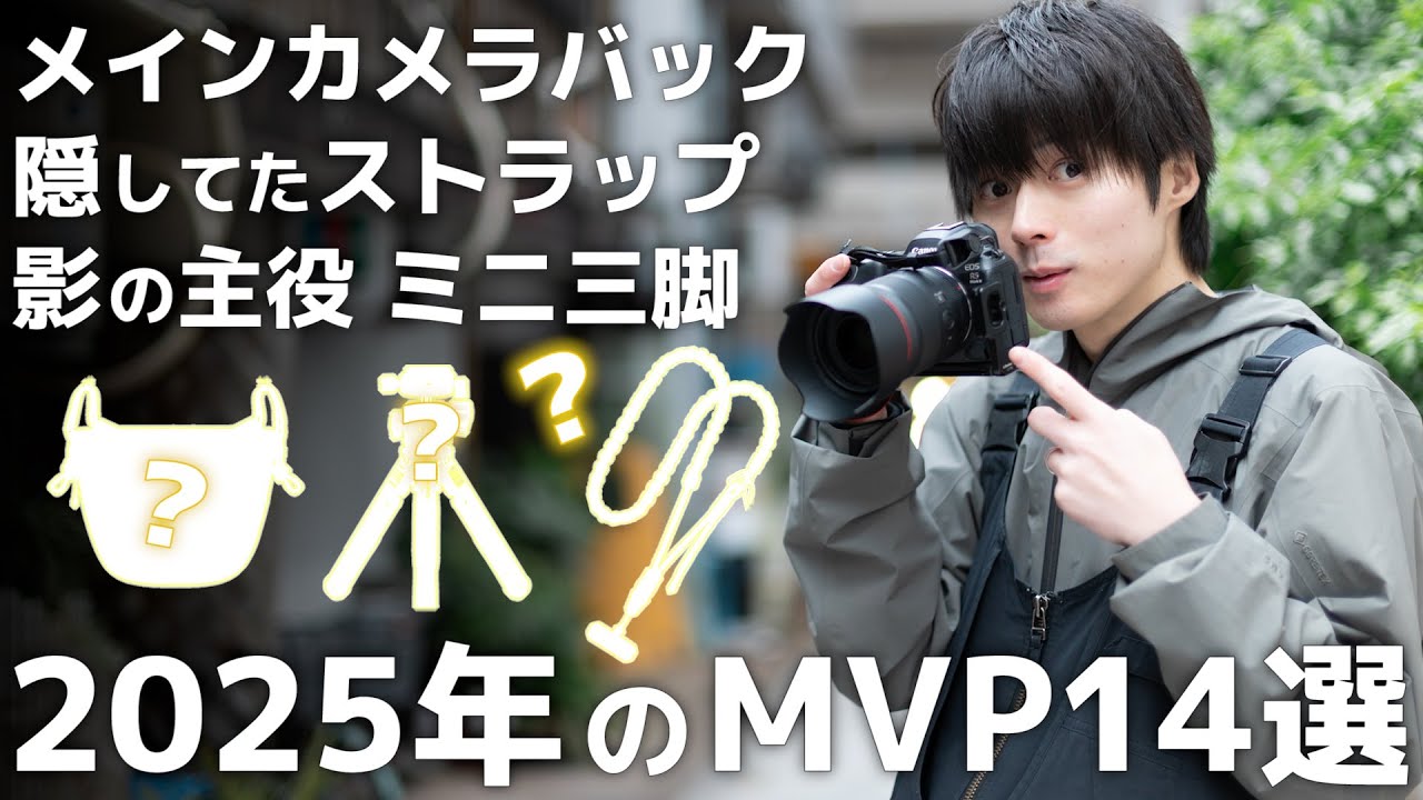 【2025年】殿堂入りしたカメラレンズ周辺アクセサリー総まとめ！