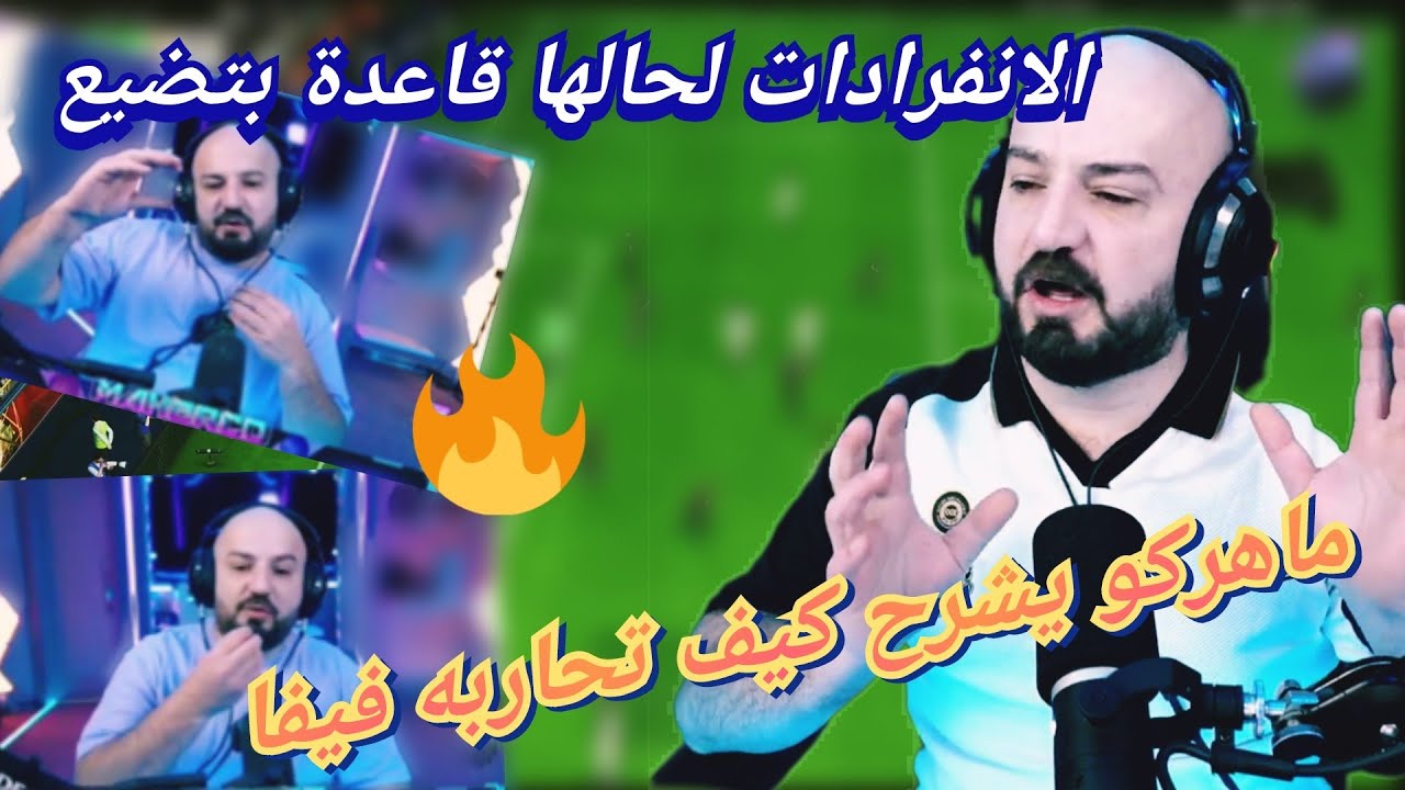 ماهركو يضيع الفرص بالجملة و يحمل فيفا المسؤولية بالفوتشامبيون😂🤯🔥 والنهاية سعيدة بظهور المعزة🤣😱