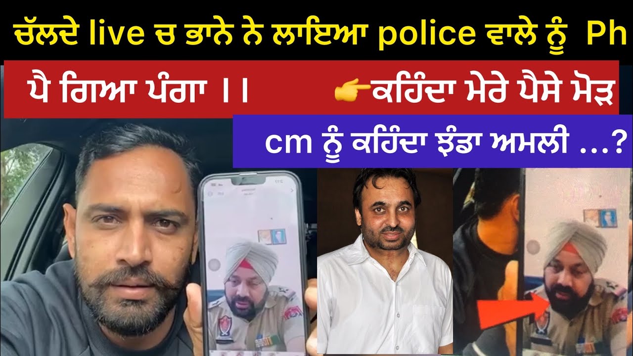 Bhanna Sidhu ਅੱਜ ਕਿਓ ਹੋਇਆ police offers ਤੇ ਇਨਾ ਤੱਤਾ /ਕਹਿੰਦਾ ਤੂੰ ਸ਼ਰਾਬੀ/ ਮੋੜ ਮੇਰੇ ਪੈਸੇ/ #bhannasidhu