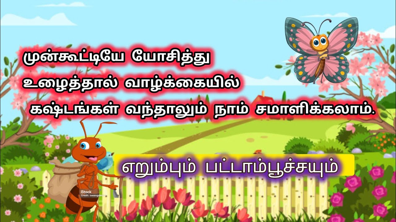 எறும்பும் பட்டாம்பூச்சியும்  #cartoonforkids #story #cartoonstory #Tamil #Tamilstory 