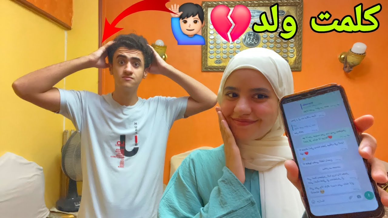 مقلب كلمت ولد من ورا اخويا رد فعله صدمتنى لما اكتشف!😨