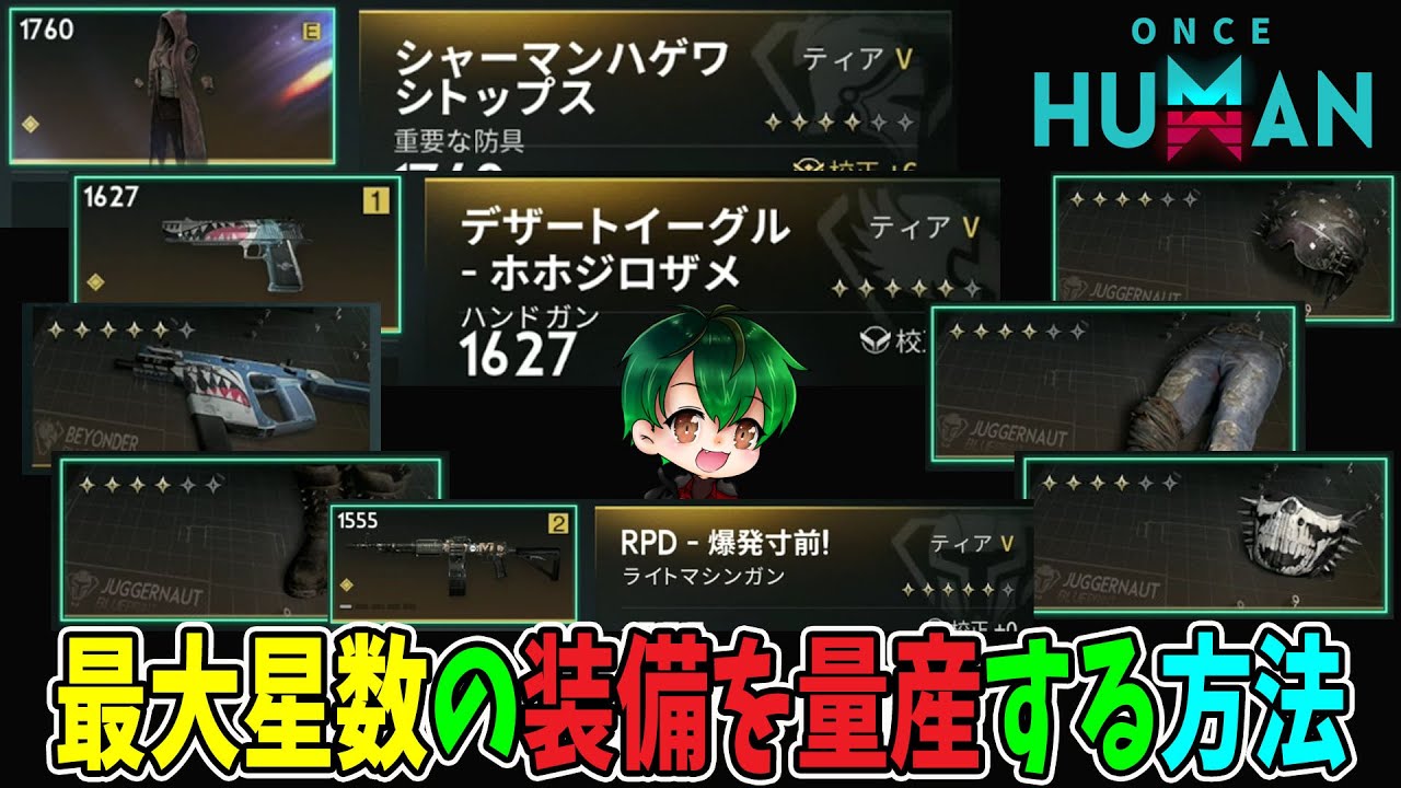 必見！最大星数装備を量産させるやり方！！【モバイル版：ONCE HUMAN】