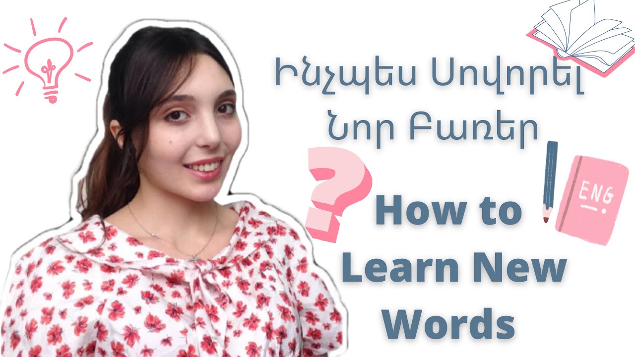 Ինչպես Հեշտ և Արագ Սովորել Նոր Բառեր / How to Learn New Words