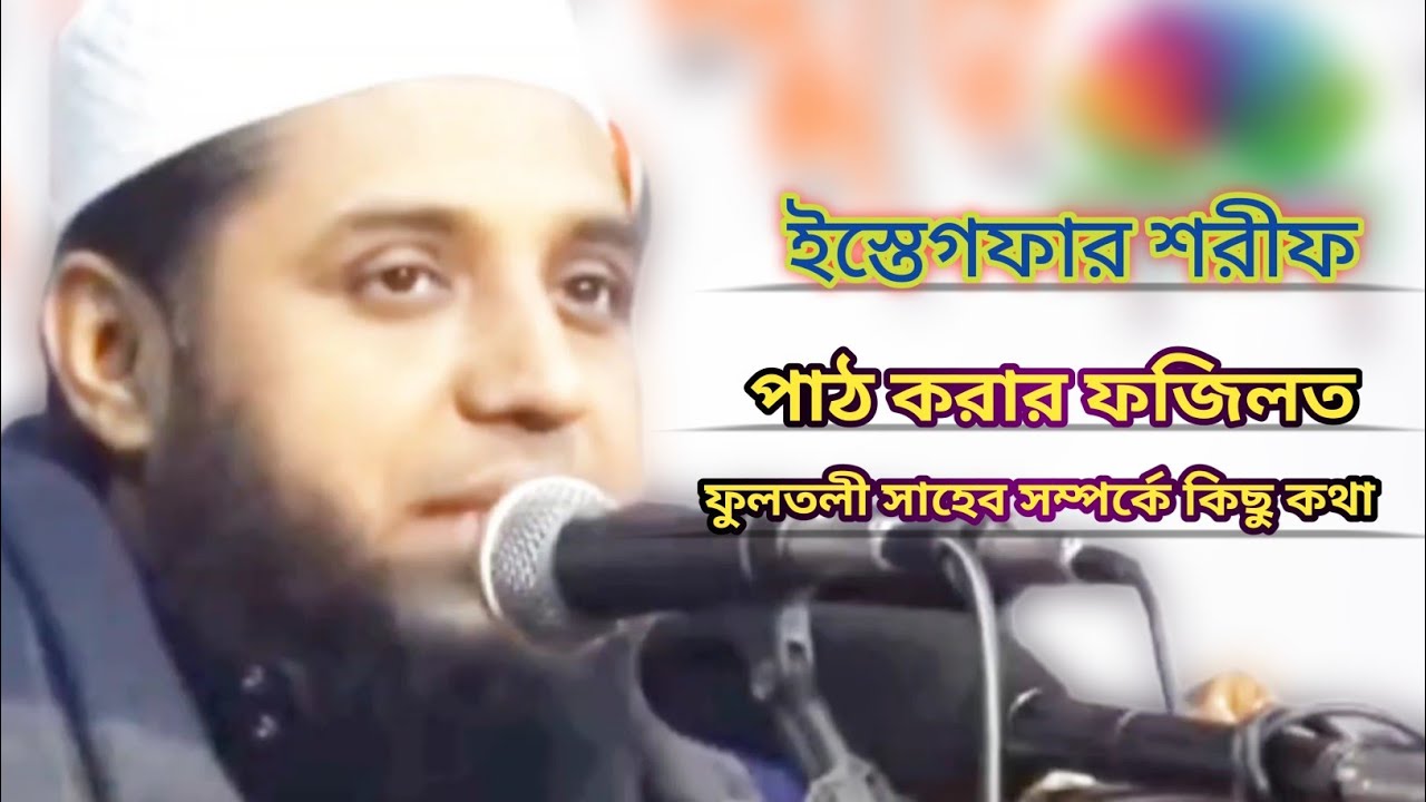 ইস্তেগফার পাঠের ফজিলত, ফুলতলী ছাহেবের কিছু গুরুত্বপূর্ণ কথা, ডঃ আহমদ হাসান চৌধুরী ফুলতলী, kafela tv
