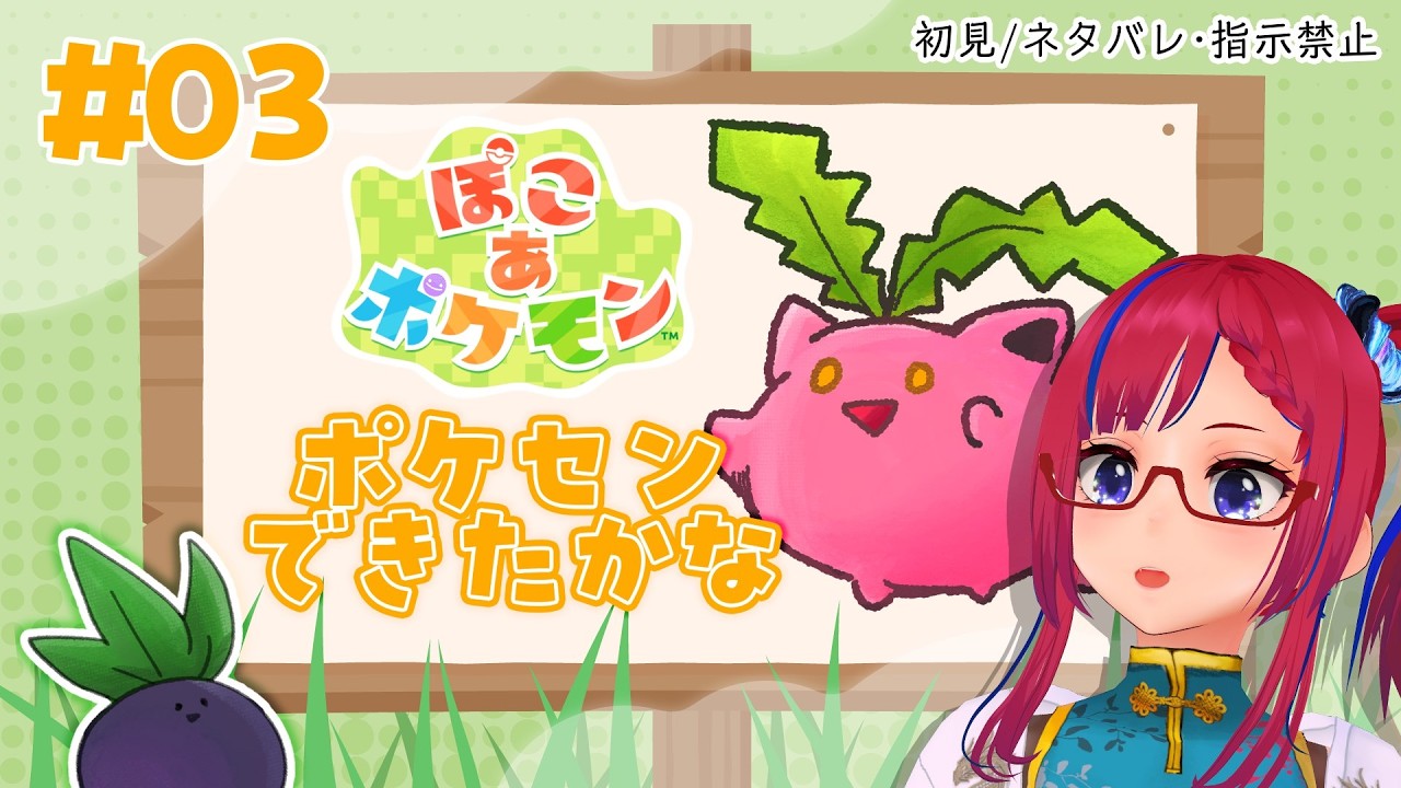 【ぽこ あ ポケモン】#03  ストーリー進めつつわたげを集めたいのですが【初見】