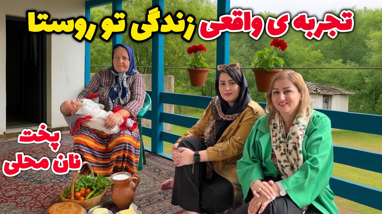 مهمون خونه‌ی باصفای دوستامون تو روستای حلیمه جان😍از نون محلی داغ تا باغ پر میوه 