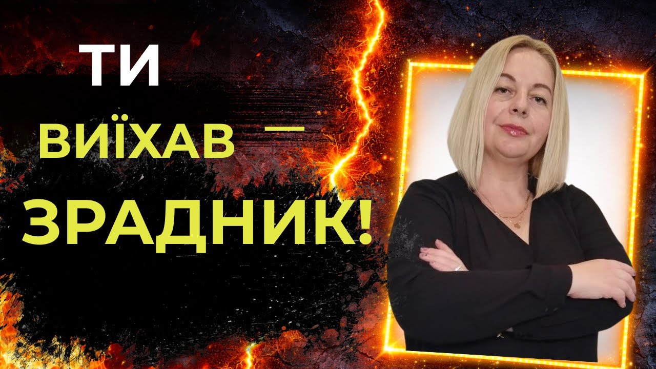 Ти виїхав — ти зрадник?