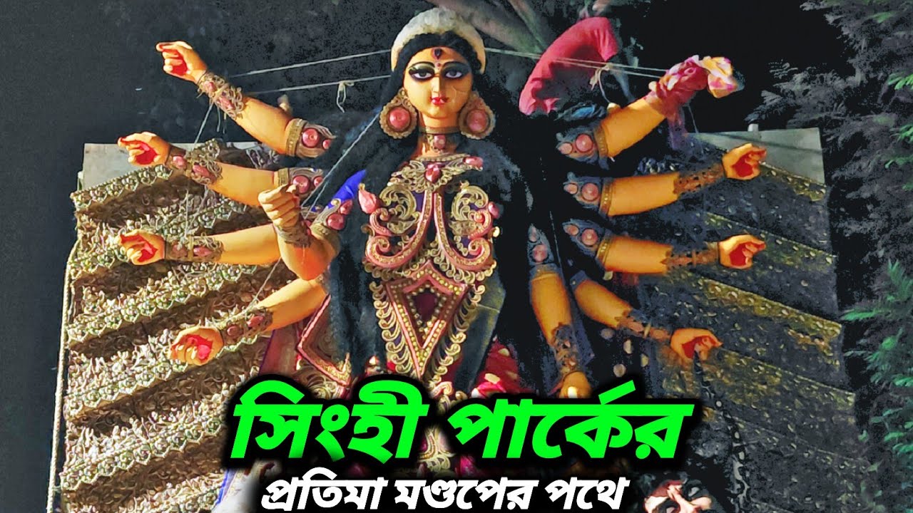 Singhi park durga idol going to pandel from studio। Pradip rudra pal big durga 2025।Durga puja 2025