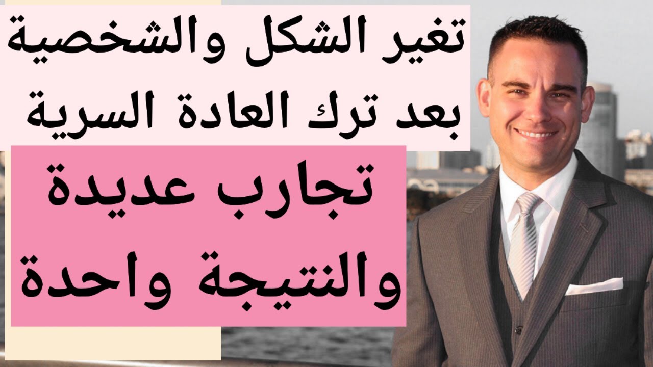 بعد ترك العادة السرية ،أمشي كالنمر ،مملوء بالطاقة والحيوية،نوفابر يؤكد التغيير الحتمي 💪#نوفاب #tjarb