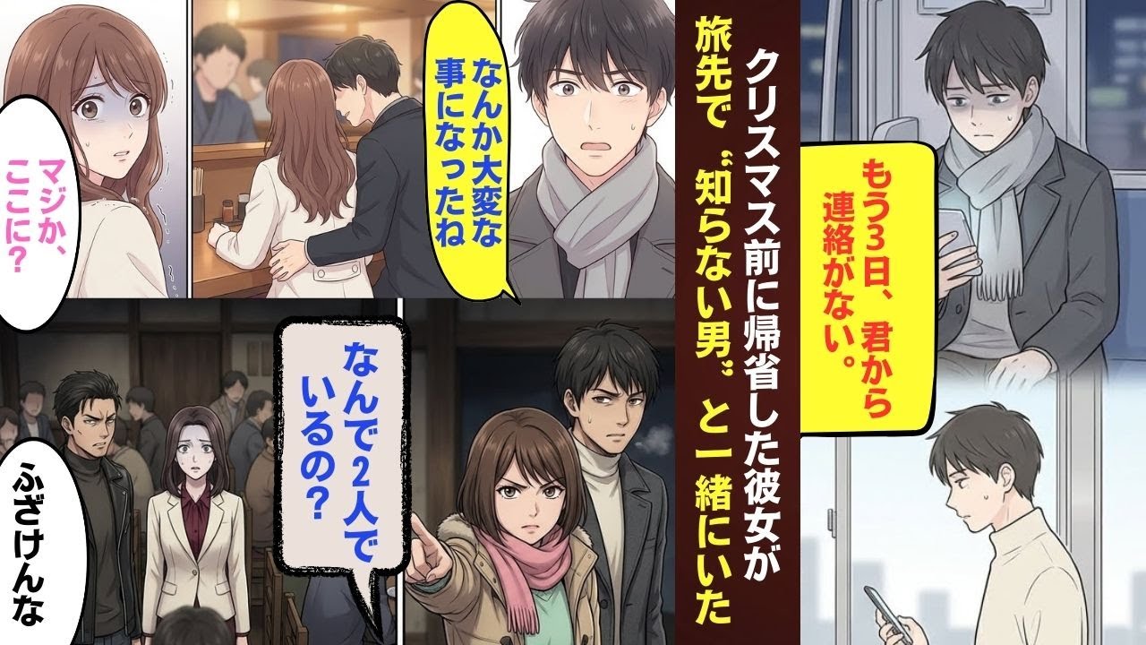 【漫画】帰省した彼女は嘘だった？他県で男とデートする姿を目撃→交際前から遠距離本命がいた裏切りの年末【マンガ動画】