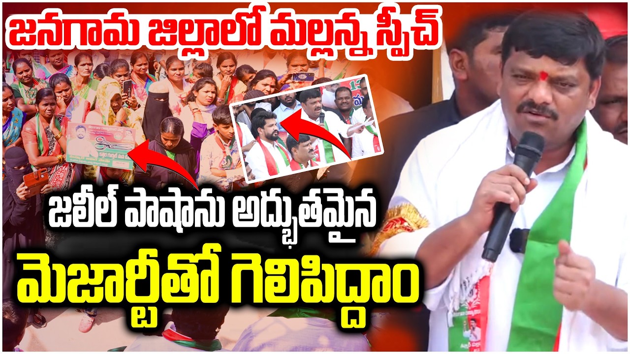 జనగామ : జలీల్ పాషాను అద్భుతమైన మెజార్టీతో గెలిపిద్దాం | Janagam | TRP | TeenmarMallannaofficial