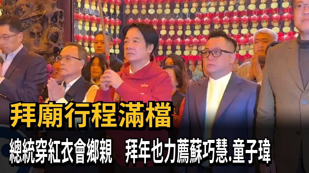 初一總統穿紅衣會鄉親 拜年也力薦蘇巧慧.童子瑋－民視新聞