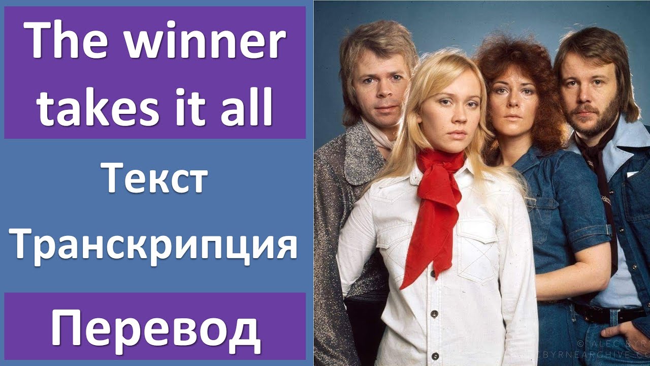 ABBA - The winner takes it all - текст, перевод, транскрипция