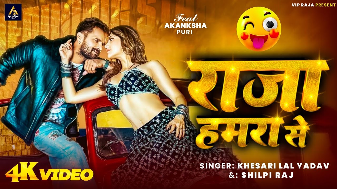 #Video | राजा हमरा से | #Khesari Lal Yadav | Raja Hamra Se | Ft: Aakansha Puri | #Shilpi Raj | 2026