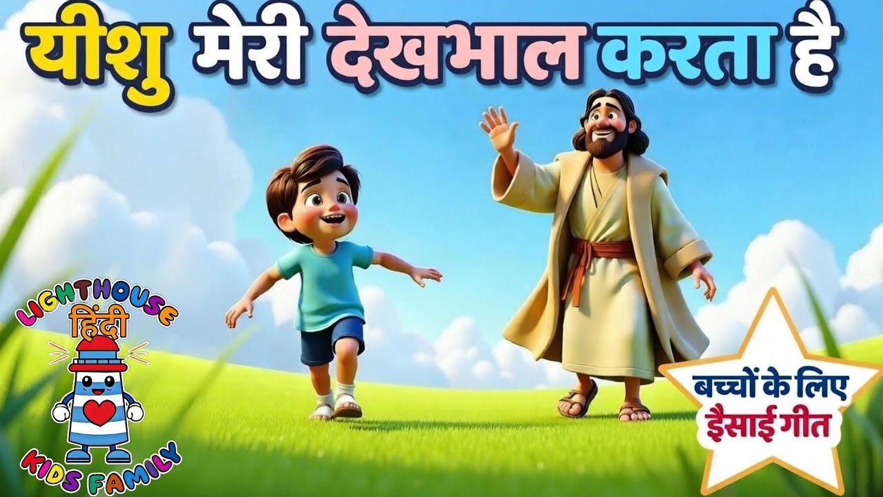 यीशु मेरी देखभाल करता है (मत्ती 6:26) | बच्चों का ईसाई गीत | Lighthouse Kids Family– हिंदी