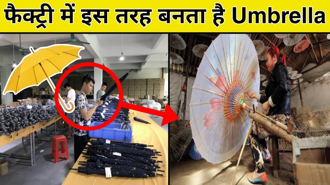 जानिए कैसे बनते हैं फैक्ट्रियों में छाते || umbrella manufacturing process | mirror making process