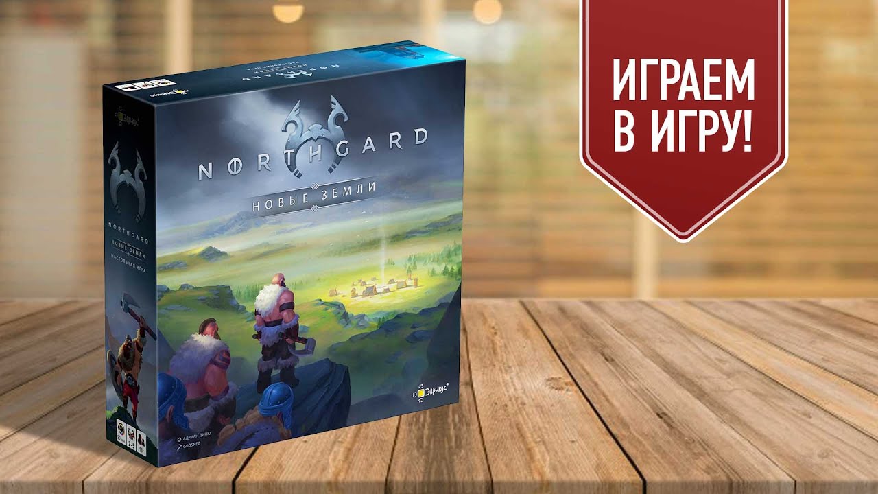 НОРДГАРД (NORTHGARD): играем в настольную игру про викингов!