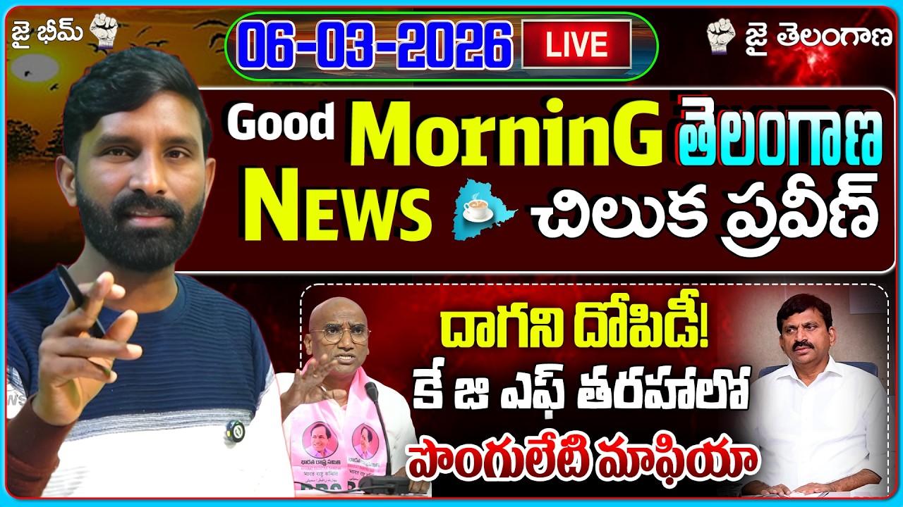 🔴LIVE : దాగని దోపిడీ! కే జి ఎఫ్ తరహాలో పొంగులేటి మాఫియా! | Morning News |01-03-2026| U NEWS