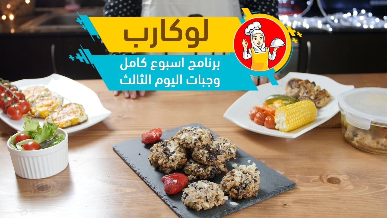 لوكارب  برنامج اسبوع كامل اليوم الثالث  مع الشيف عبير منسي