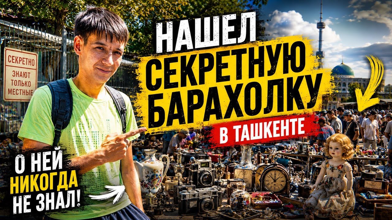 🇺🇿 ТАШКЕНТ- НАШЁЛ БАРАХОЛКУ О КОТОРОЙ ЗНАЮТ ТОЛЬКО МЕСТНЫЕ