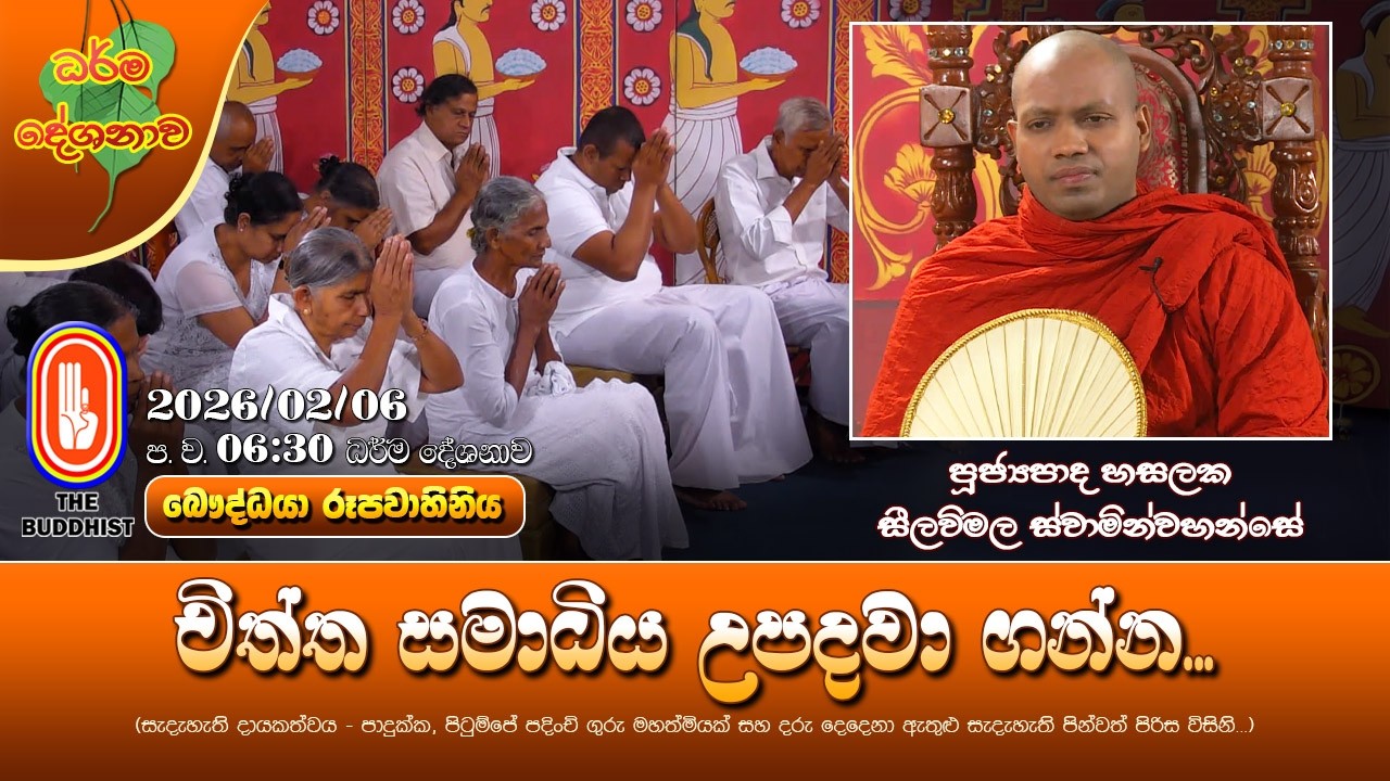 Ven Hasalaka Seelawimala Thero | 2026-01-06 | 6:30 PM (චිත්ත සමාධිය උපදවා ගන්න..)